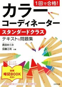 １回で合格！カラーコーディネータースタンダードクラステキスト＆問題集 （１回で合格！） 真田めぐみ／共著　加藤江莉／共著