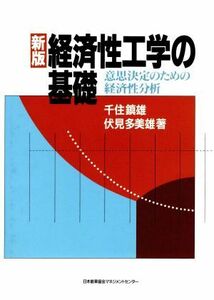 新版　経済性工学の基礎 意思決定のための経済性分析／千住鎮雄(著者),伏見多美雄(著者)