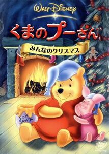 くまのプーさん／みんなのクリスマス／（ディズニー）