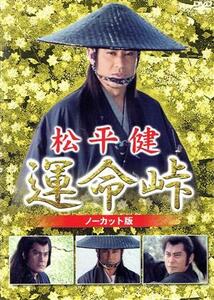 松平健 運命峠 ノーカット版 2枚組 DVD 時代劇