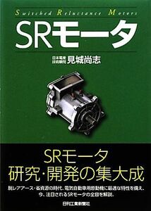 ＳＲモータ／見城尚志【著】