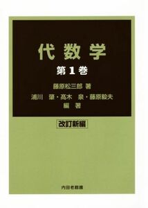 代数学　改訂新編(第１巻)／藤原松三郎(著者),浦川肇(著者),高木泉(著者),藤原毅夫(著者)