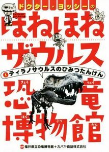 ドクター・ヨッシーのほねほねザウルス恐竜博物館(１) ティラノサウルスのひみつたんけん／福井県立恐竜博物館,カバヤ食品株式会社