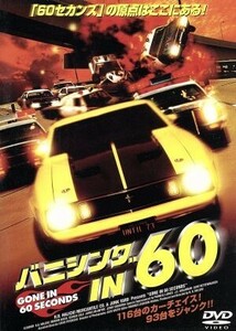 バニシング　ＩＮ　６０　Ｇｏｎｅ　ｉｎ　６０　ｓｅｃｏｎｄｓ／Ｈ・Ｂ・ハリッキー