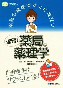 薬局の現場ですぐに役立つ速習！薬局の薬理学／淺沼晋(著者),菅谷和也(著者),森田啓一(著者),雜賀智也(監修)