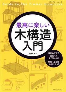 最高に楽しい木構造入門 エクスナレッジムック／テクノロジー・環境