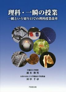 理科・一瞬の授業 一瞬という切り口での理科授業改革／露木和男(著者),田中千尋(著者)