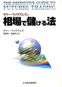 ラリー・ウィリアムズの相場で儲ける法／ラリーウィリアムズ(著者),林則行(訳者),林康史(訳者)