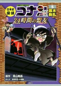 日本史探偵コナンシーズン２　名探偵コナン歴史まんが　５ （ＣＯＮＡＮ　ＨＩＳＴＯＲＹ　ＣＯＭＩＣ　ＳＥＲＩＥＳ） 青山剛昌／原作