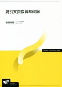 特別支援教育基礎論 放送大学教材／安藤隆男【編著】