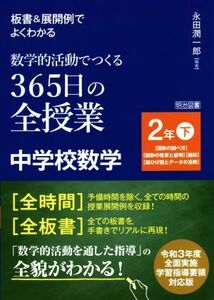 板書＆展開例でよくわかる　数学的活動でつくる３６５日の全授業　中学校数学　２年(下) 図形の調べ方　図形の性質と証明　確率　箱ひげ図