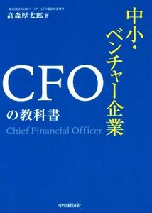 中小・ベンチャー企業ＣＦＯの教科書／高森厚太?(著者)