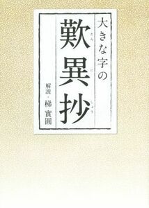 大きな字の歎異抄／梯實圓