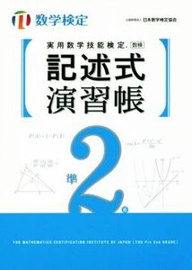 実用数学技能検定　記述式演習帳　準２級 数学検定／日本数学検定協会