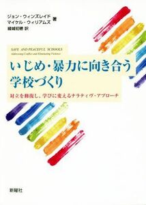 いじめ・暴力に向き合う学校づくり 対立を修復し、学びに変えるナラティヴ・アプローチ／ジョン・ウィンスレイド(著者),マイケル・ウィリア