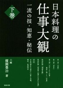 日本料理の仕事大観(下巻) 一流の技・知恵・秘伝／榎園豊治(著者)