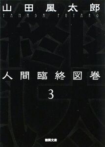 人間臨終図巻　新装版(３) 徳間文庫／山田風太郎【著】