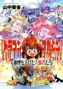 『ドラゴンマガジン』創刊物語　ライトノベル史入門　狼煙を上げた先駆者たち （ライトノベル史入門） 山中智省／著