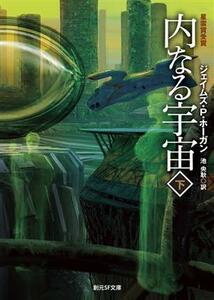 内なる宇宙　新版(下) 創元ＳＦ文庫／ジェームズ・Ｐ．ホーガン(著者),池央耿(訳者)