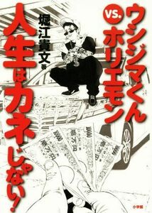 ウシジマくんｖｓ．ホリエモン　人生はカネじゃない！／堀江貴文【著】