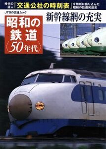 昭和の鉄道〈５０年代〉 新幹線網の充実 ＪＴＢの交通ムック／ＪＴＢパブリッシング