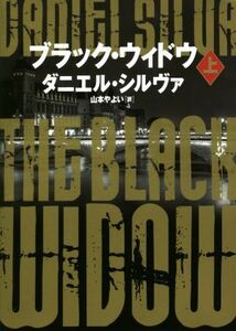 ブラック・ウィドウ(上) ハーパーＢＯＯＫＳ／ダニエル・シルヴァ(著者),山本やよい(訳者)