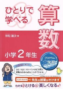 ひとりで学べる算数　小学２年生 朝日小学生新聞の学習シリーズ／仲松庸次(著者)