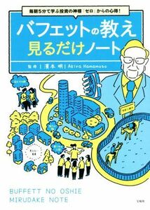 バフェットの教え　見るだけノート 毎朝５分で学ぶ投資の神様「ゼロ」からの心得！／濱本明(著者)