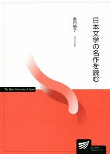 日本文学の名作を読む 放送大学教材／島内裕子(著者)