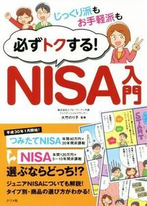 じっくり派もお手軽派も必ずトクする！ＮＩＳＡ入門／大竹のり子