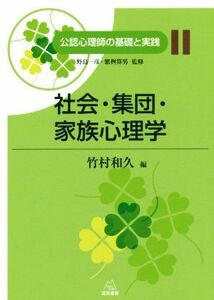 社会・集団・家族心理学 公認心理師の基礎と実践１１／竹村和久(編者)