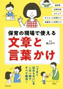 保育の現場で使える　文章と言葉かけ 連絡帳　指導計画　おたより　子どもへの言葉かけ　保護者への言葉かけ／横山洋子(監修)