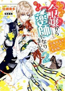 まがいもの令嬢から愛され薬師になりました(２) 古竜の花がもたらす恋の病 一迅社文庫アイリス／佐槻奏多(著者),笹原亜美(イラスト)