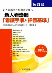 新人看護師と指導者で使う新人看護師「看護手順と評価基準」 （新人看護師と指導者で使う） （改訂版） 茨城県厚生連ＪＡとりで総合医療センター看護部／編