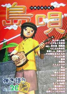 沖縄三線で弾く　島唄弾き語りベスト２０(Ｖｏｌ．２)／芸術・芸能・エンタメ・アート