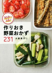 ３０分で３品！作りおき野菜おかず２３１／大庭英子(著者)