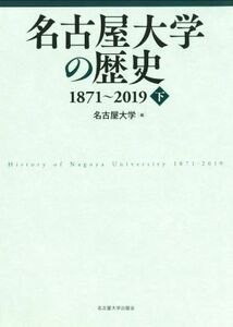 名古屋大学の歴史　１８７１～２０１９(下)／名古屋大学(編者)
