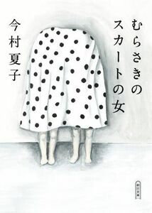 むらさきのスカートの女 朝日文庫／今村夏子(著者)