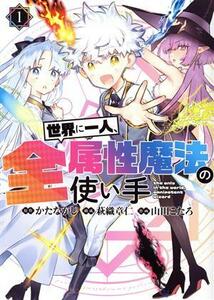 世界に一人、全属性魔法の使い手(１) ヤングジャンプＣ／山田こたろ(著者),かたなかじ(原作),萩織章仁