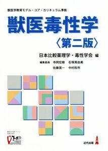 獣医毒性学　第二版 獣医学教育モデル　コア・カリキュラム準拠／日本比較薬理学・毒性学会(編者)