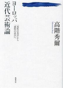 ヨーロッパ近代芸術論 「知性の美学」から「感性の詩学」へ／高階秀爾(著者)