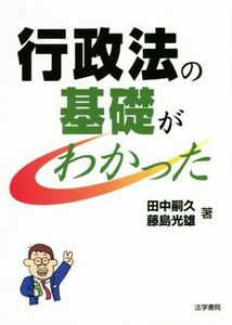 行政法の基礎がわかった／田中嗣久(著者),藤島光雄(著者)