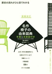 名作椅子の由来図典　増補改訂 年表＆系統図付き　歴史の流れがひと目でわかる／西川栄明(著者),坂口和歌子