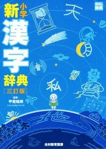 小学新漢字辞典　三訂版 光村の辞典／甲斐睦朗