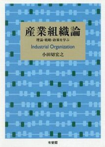 産業組織論 理論・戦略・政策を学ぶ／小田切宏之(著者)