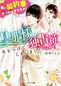 旦那様の独占欲に火をつけてしまいました　私、契約妻だったはずですが！ ベリーズ文庫／田崎くるみ(著者)