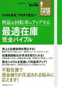 利益＆回転率がアップする　最適在庫完全バイブル 「小さな会社」でもすぐ役立つ 会社経営ＮＥＯ新マニュアル／横山英機(著者)