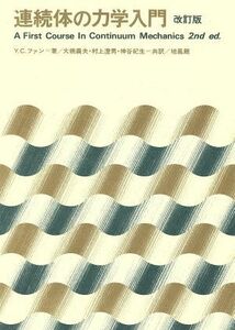 連続体の力学入門　改訂版／Ｙ．Ｃ．ファン(著者),大橋義夫(訳者)