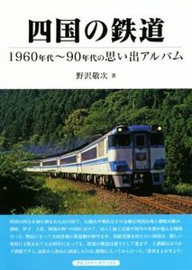 四国の鉄道 １９６０年代～９０年代の思い出アルバム／野沢敬次(著者)