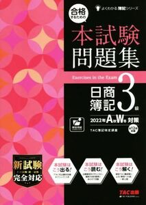 合格するための本試験問題集　日商簿記３級(２０２２年ＡＷ対策) よくわかる簿記シリーズ／ＴＡＣ簿記検定講座(編著)